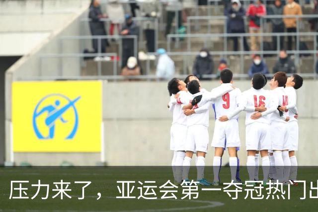 压力来了，亚运会第一夺冠热门出炉，中国男篮面临四重考验