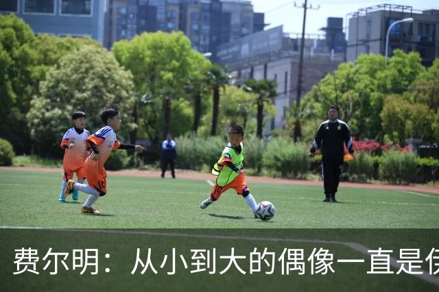 费尔明：从小到大的偶像一直是伊涅斯塔和梅西，想和他们同场竞技